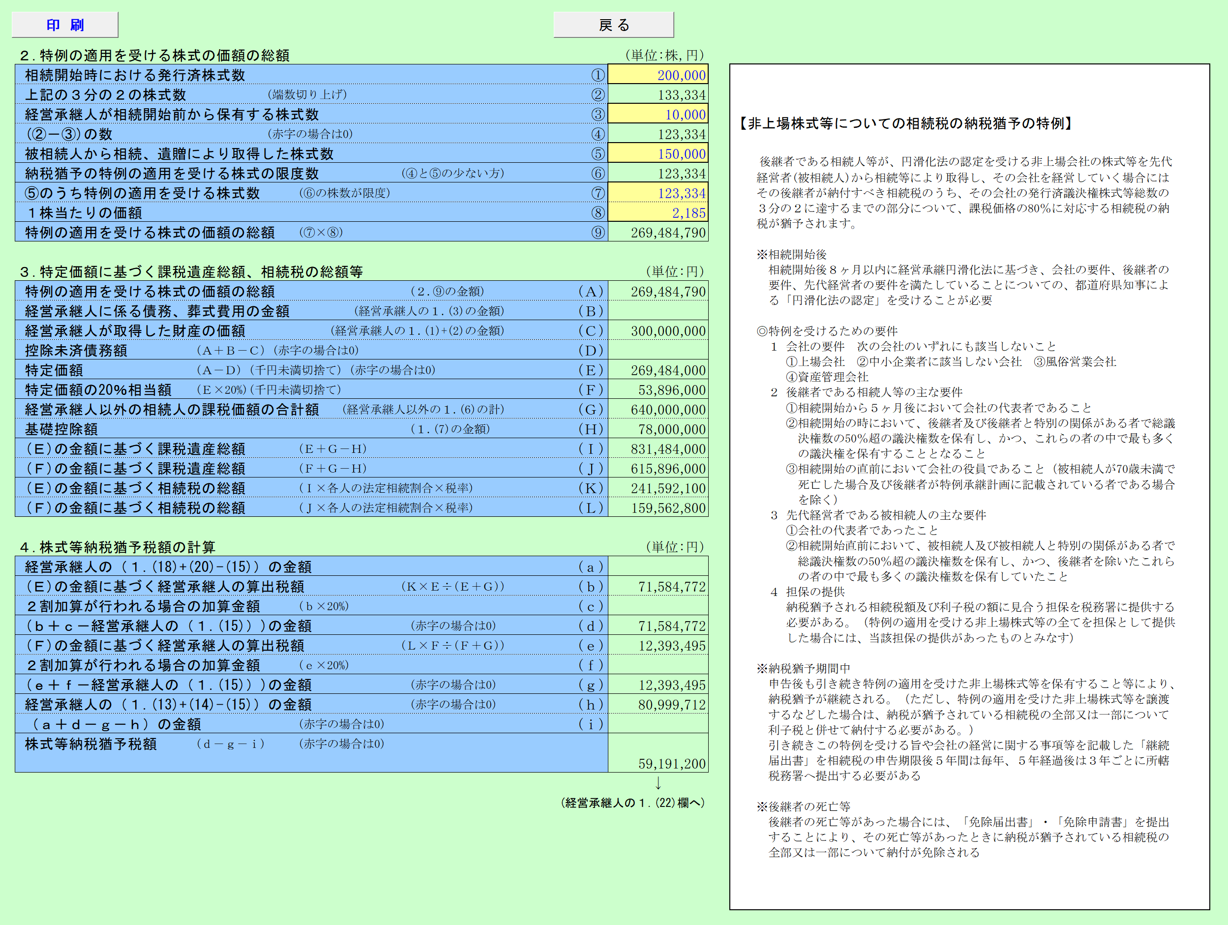 自社株の相続税の納税猶予税額の試算 一般措置用 計算結果