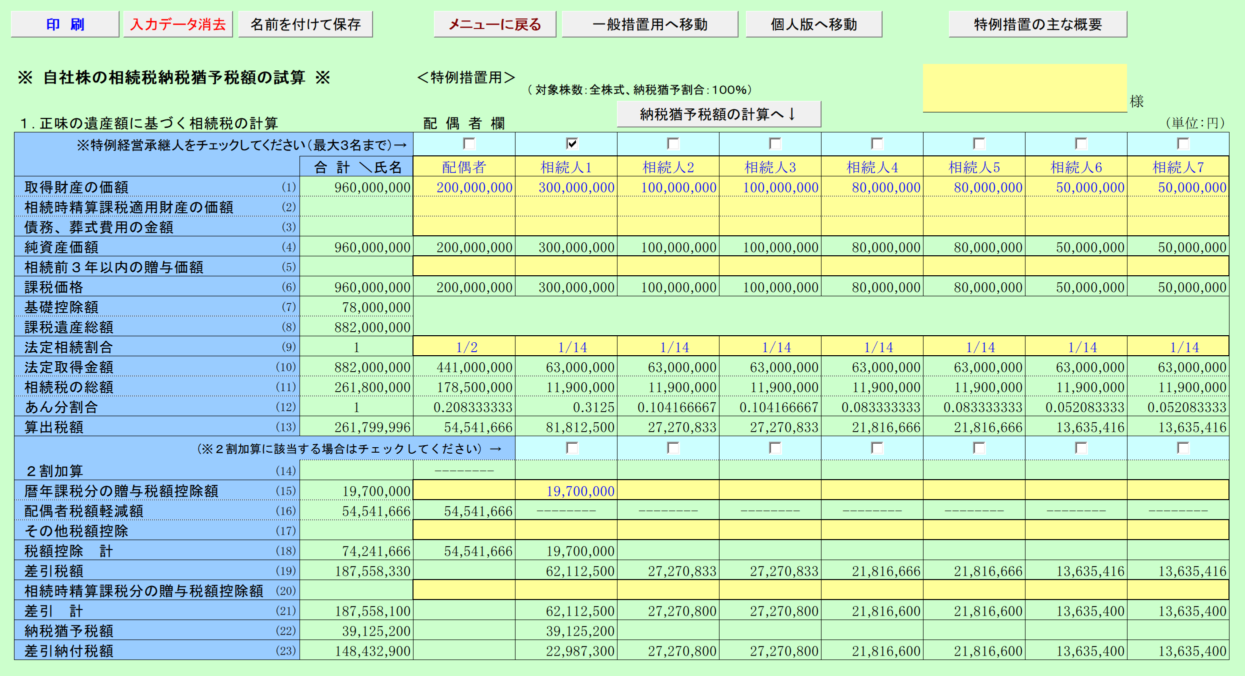 自社株の相続税の納税猶予税額の試算 特例措置用 入力画面