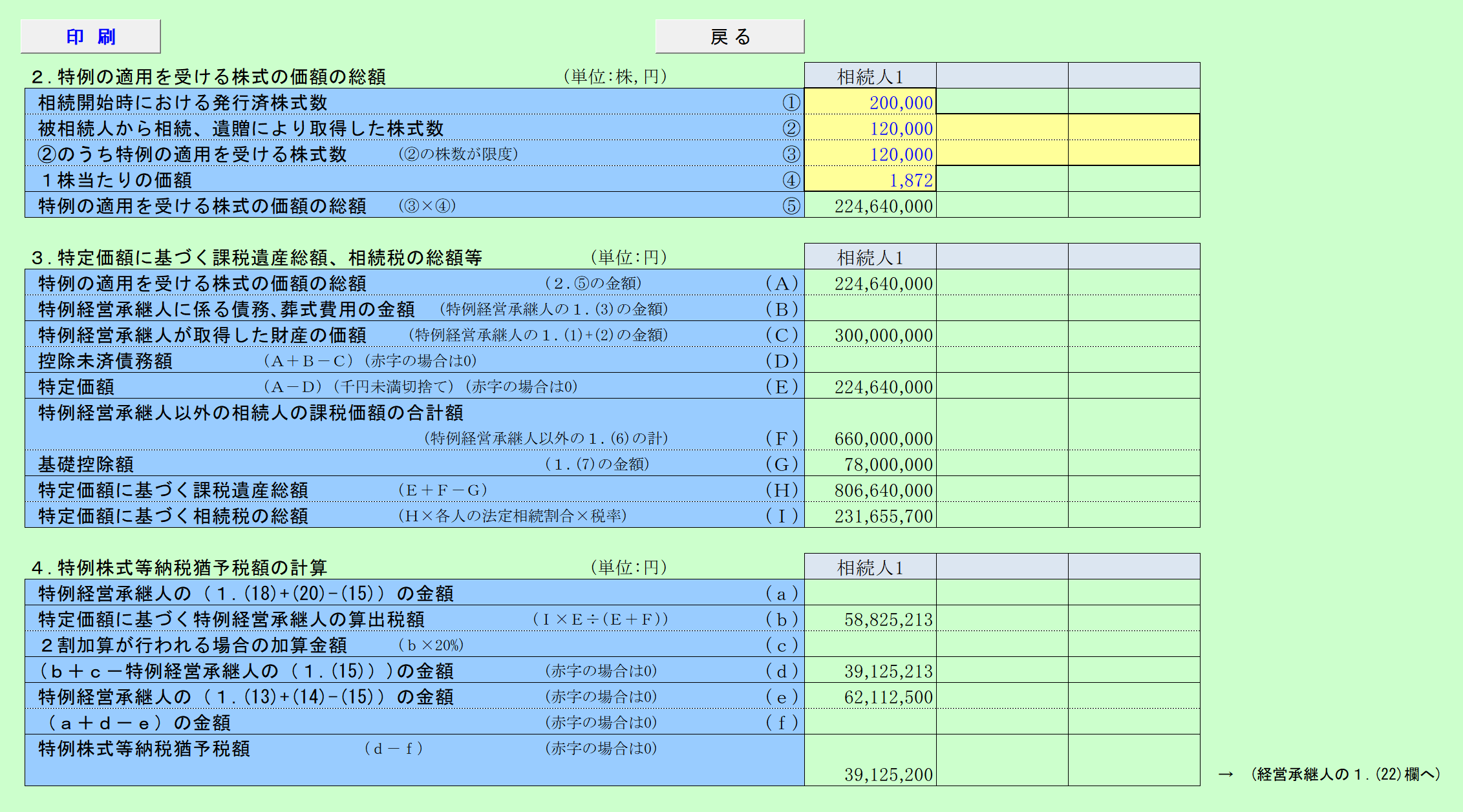 自社株の相続税の納税猶予税額の試算 特例措置用 計算結果