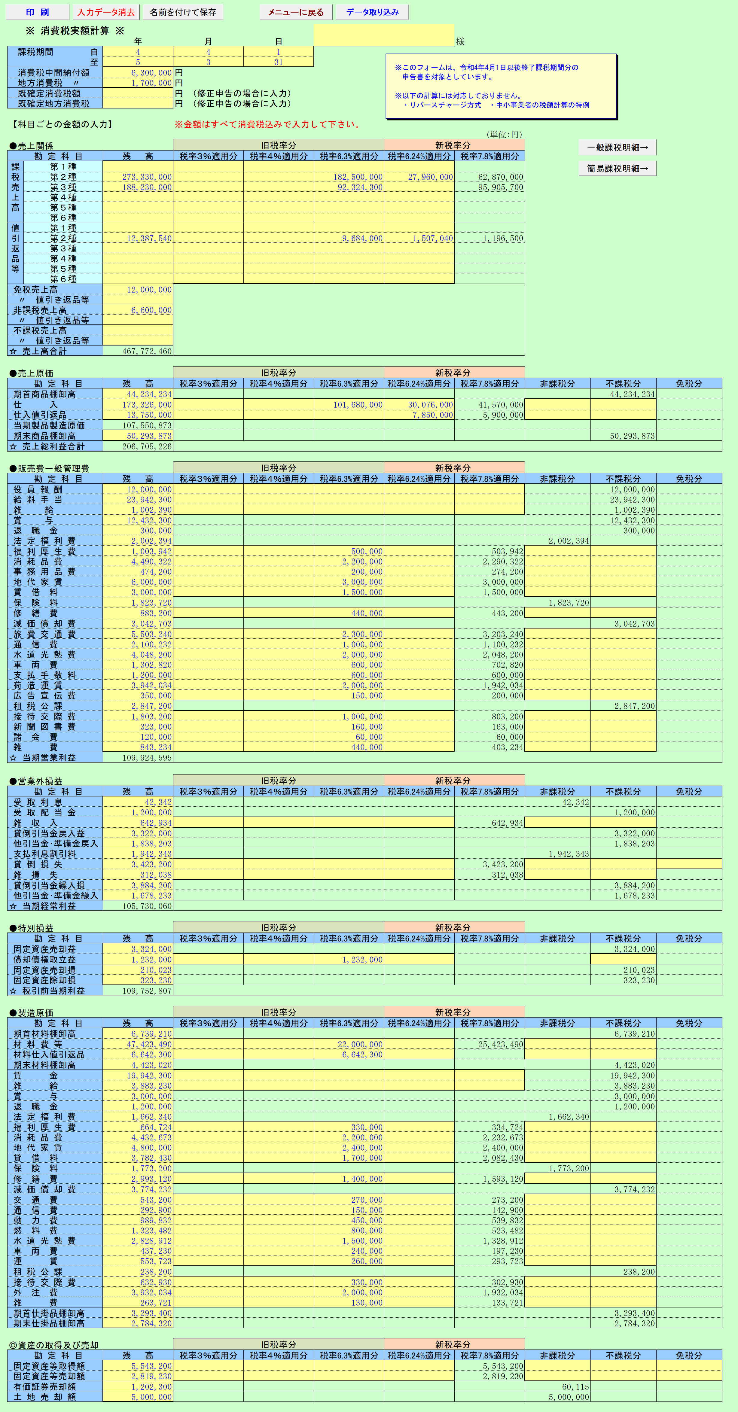 消費税実額計算 旧税率＆10%の場合(一般課税) 入力シート