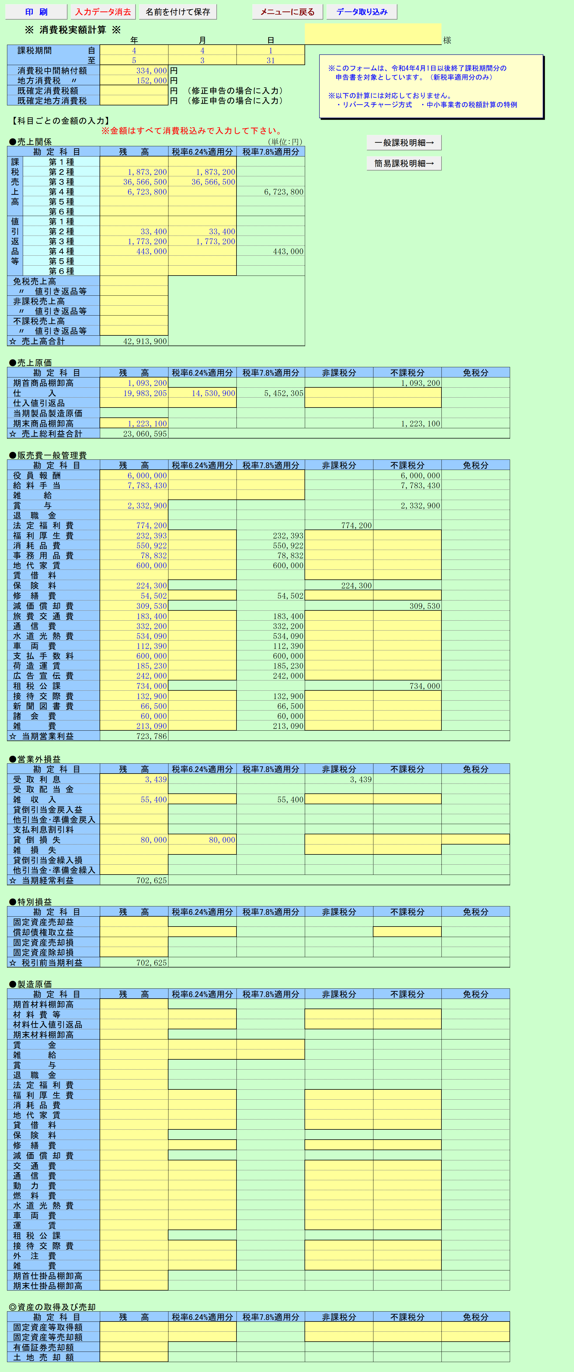 消費税実額計算 10%のみの場合(簡易課税) 入力シート(1)