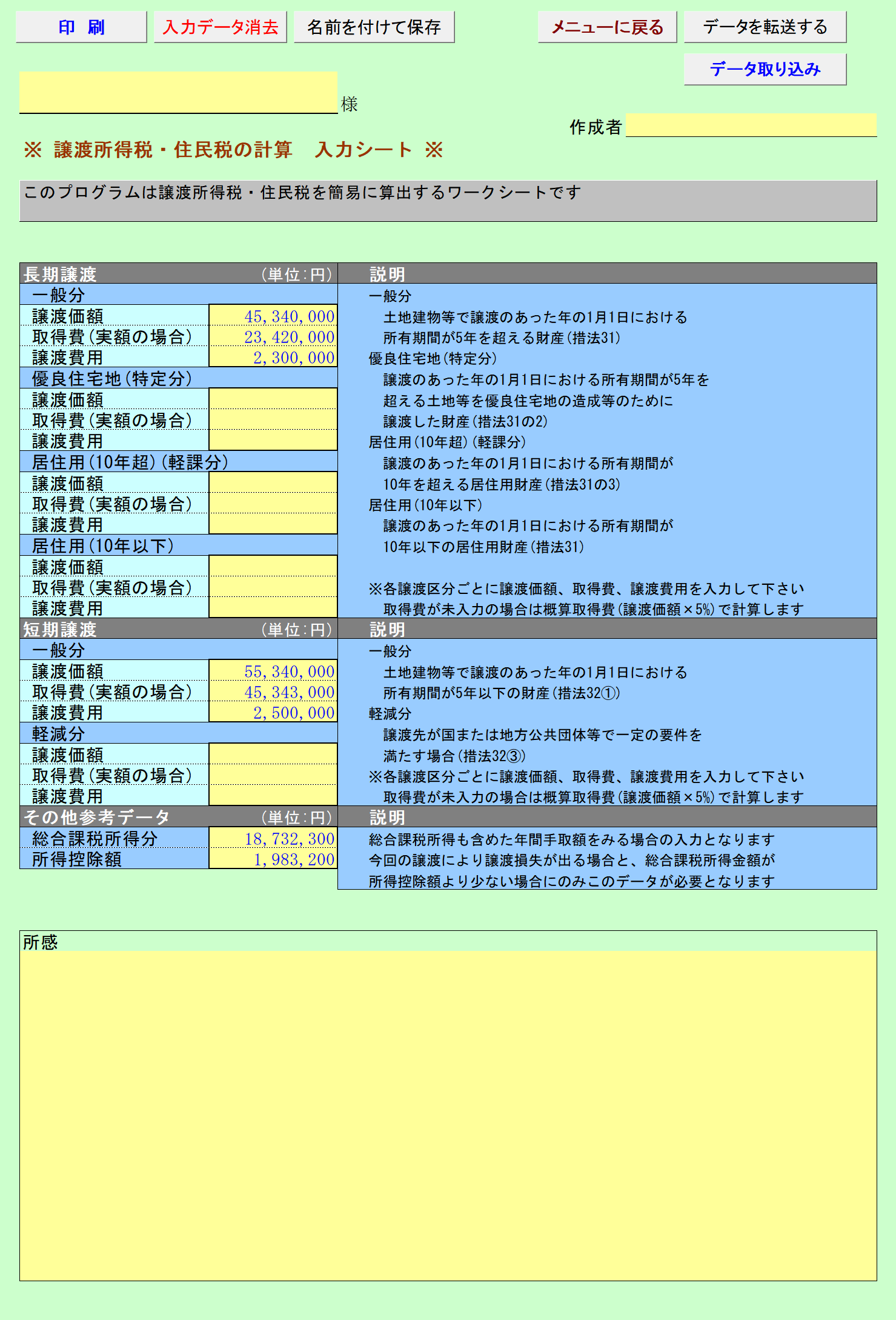 譲渡所得税・住民税の計算 入力シート