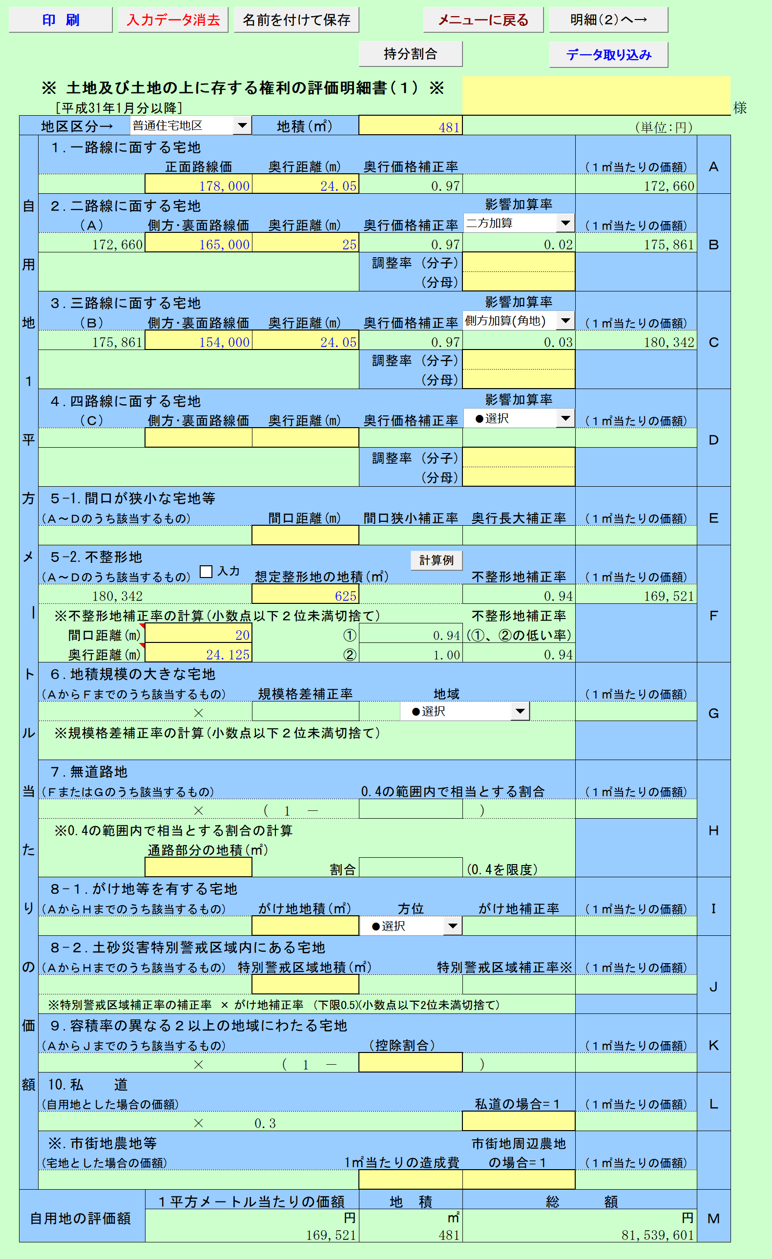 土地の評価明細書(1)