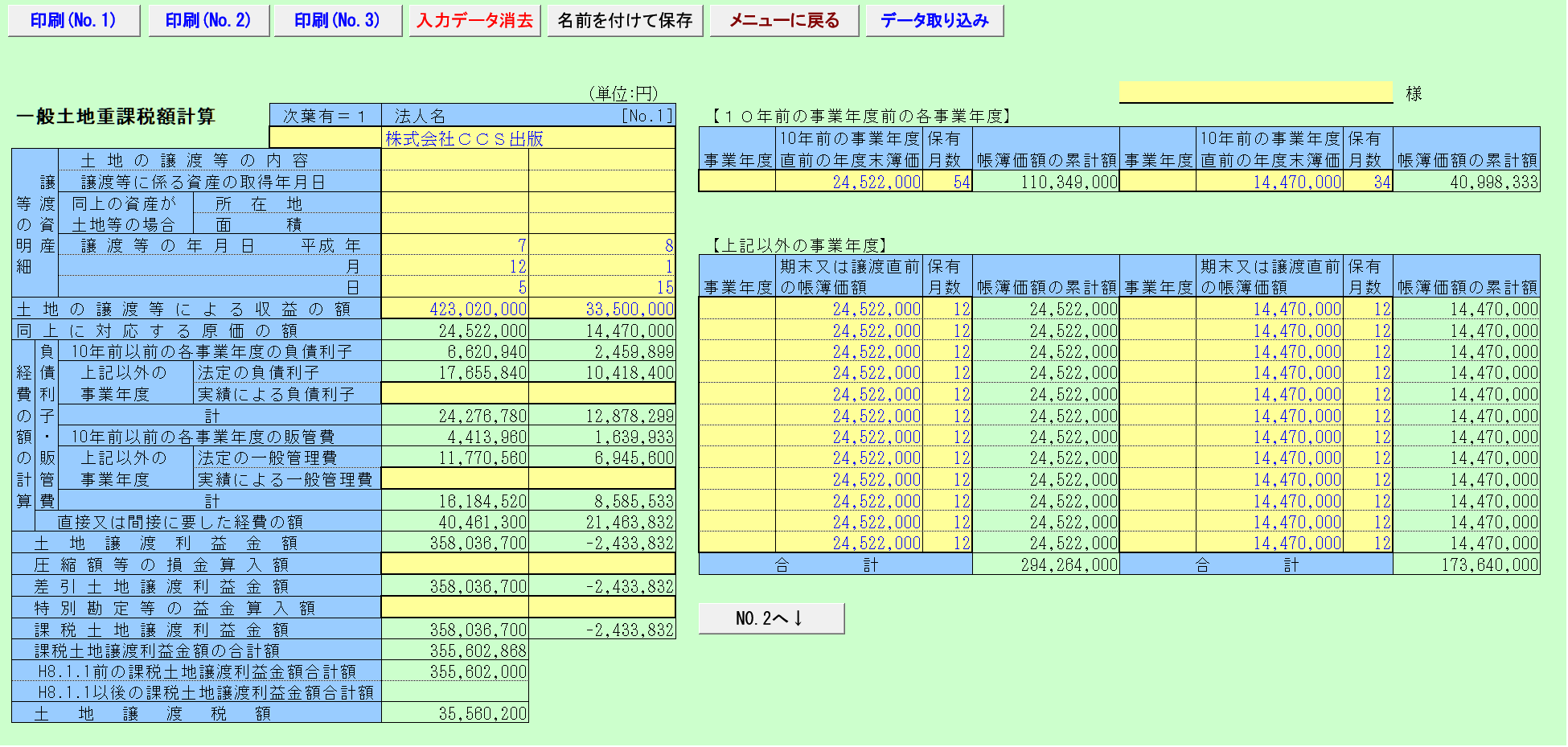 一般土地重課税額計算