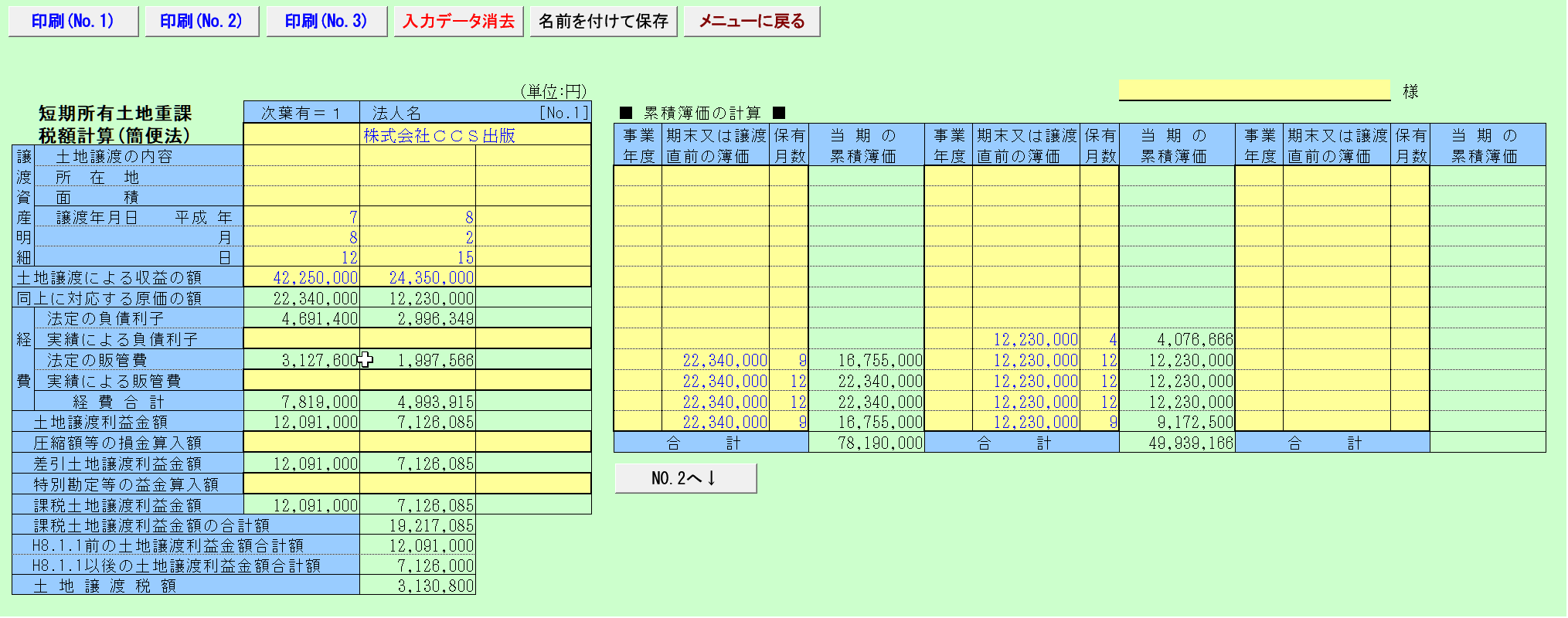 短期所有土地重課税額計算（簡便法)