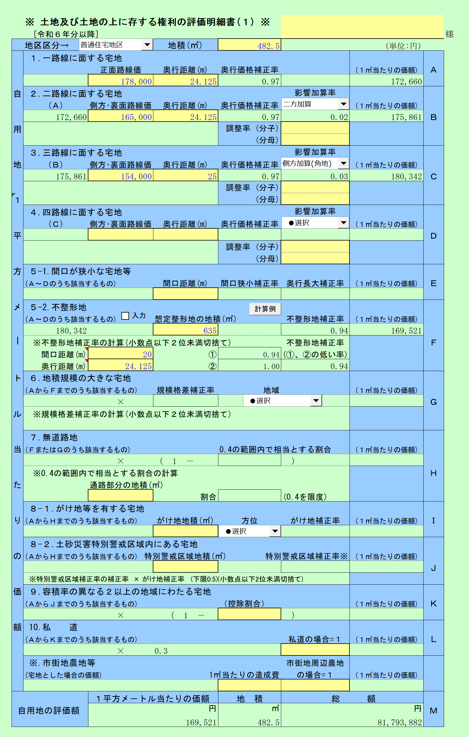 土地及び土地の上に存する権利の評価明細書(1)