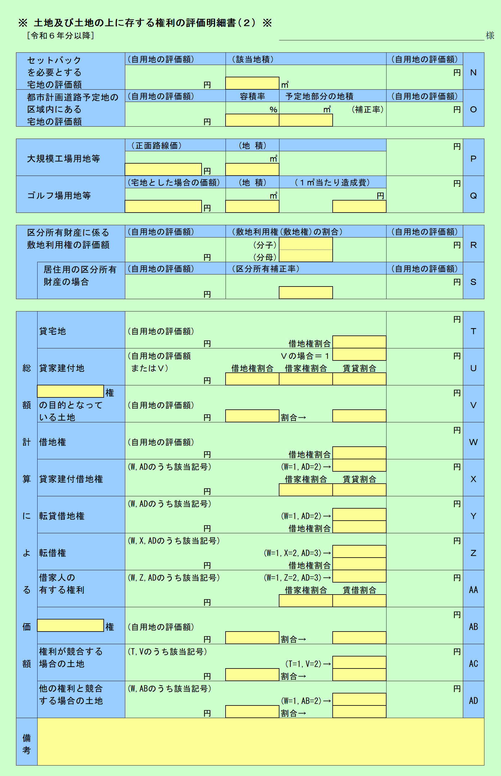 土地及び土地の上に存する権利の評価明細書(2)