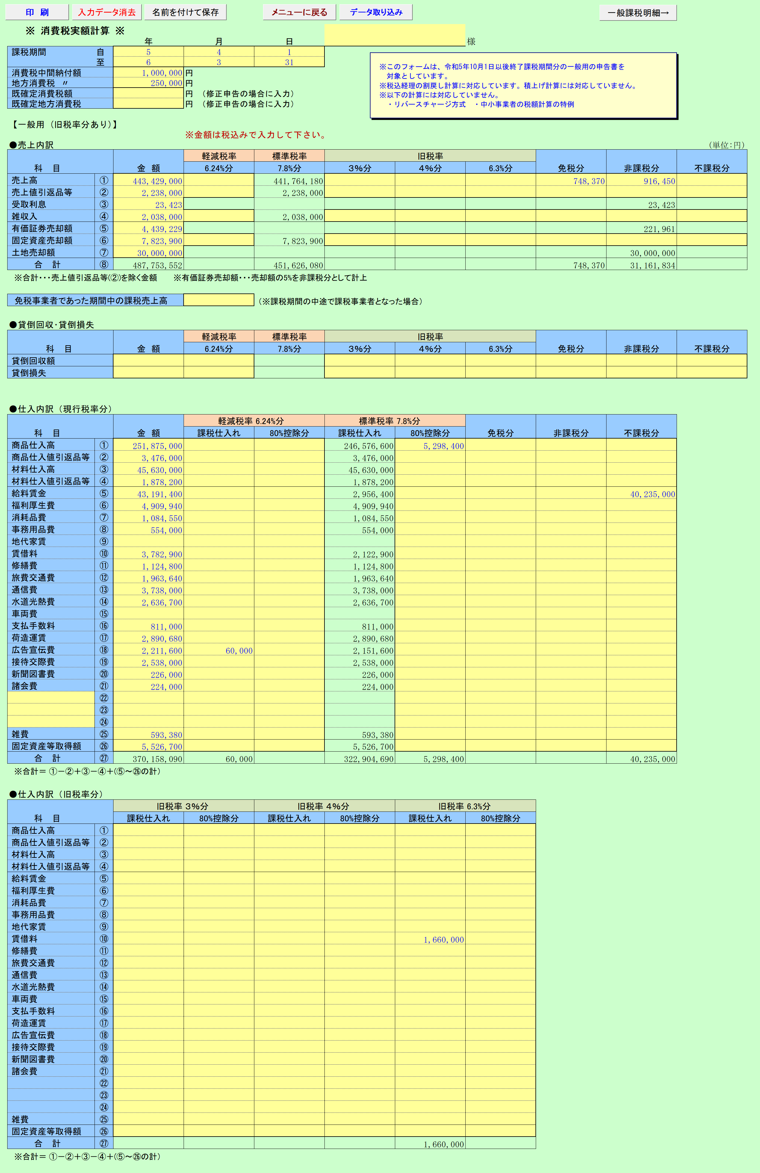 消費税実額計算 一般課税 旧税率あり 入力シート