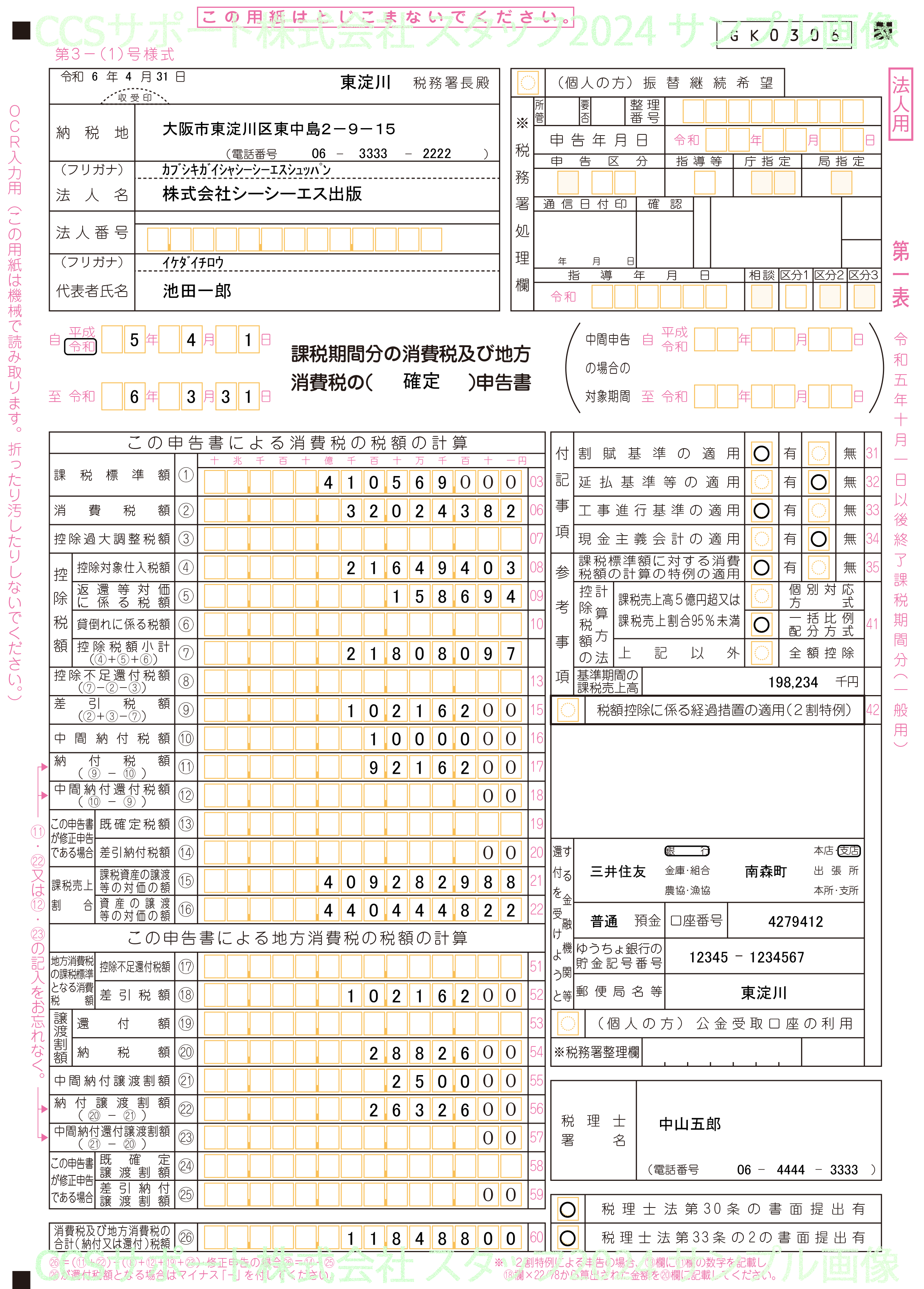 消費税実額計算 一般課税 旧税率あり 消費税申告書(OCR) 第1表