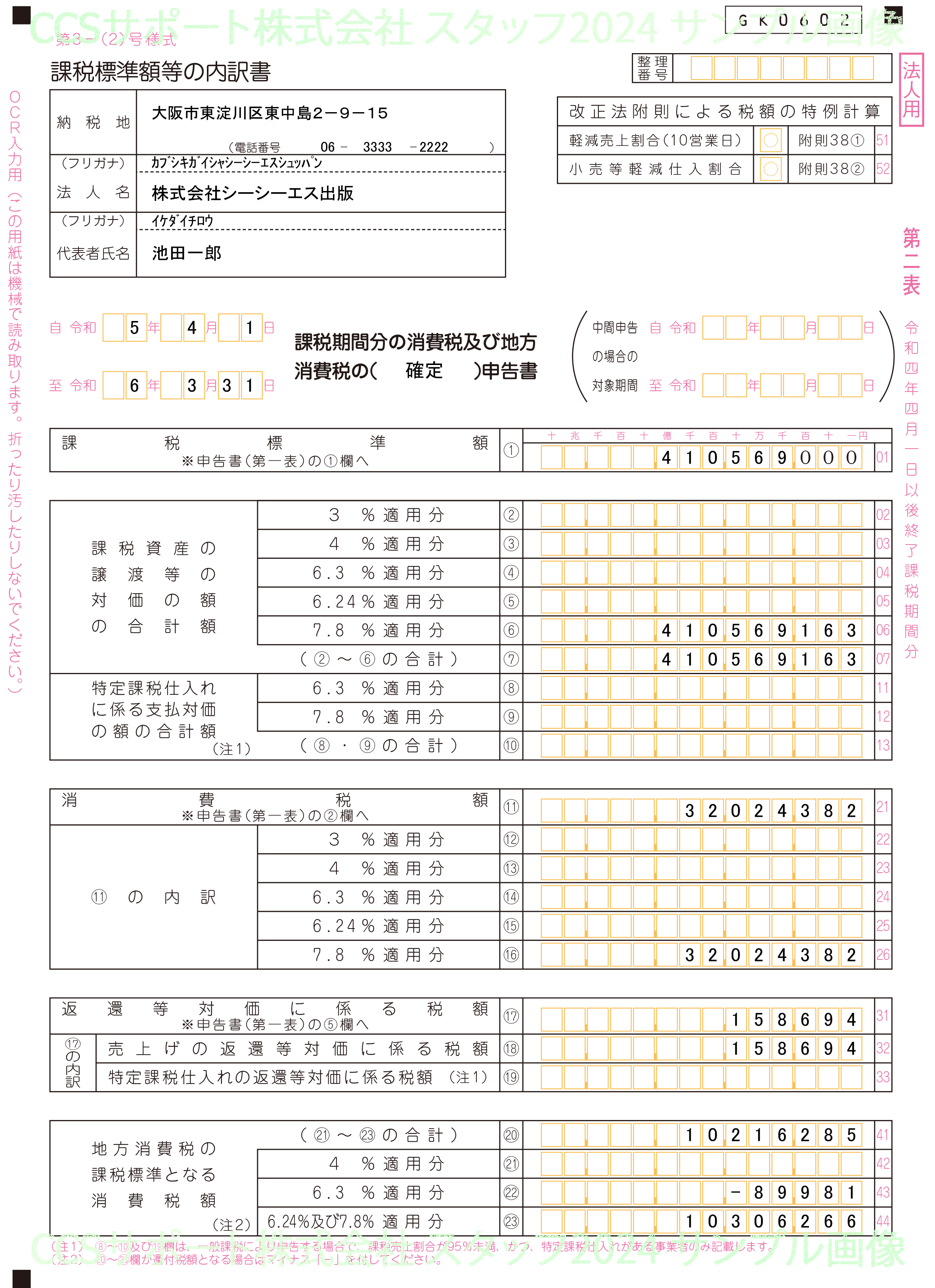 消費税実額計算 一般課税 旧税率あり 消費税申告書(OCR) 第2表