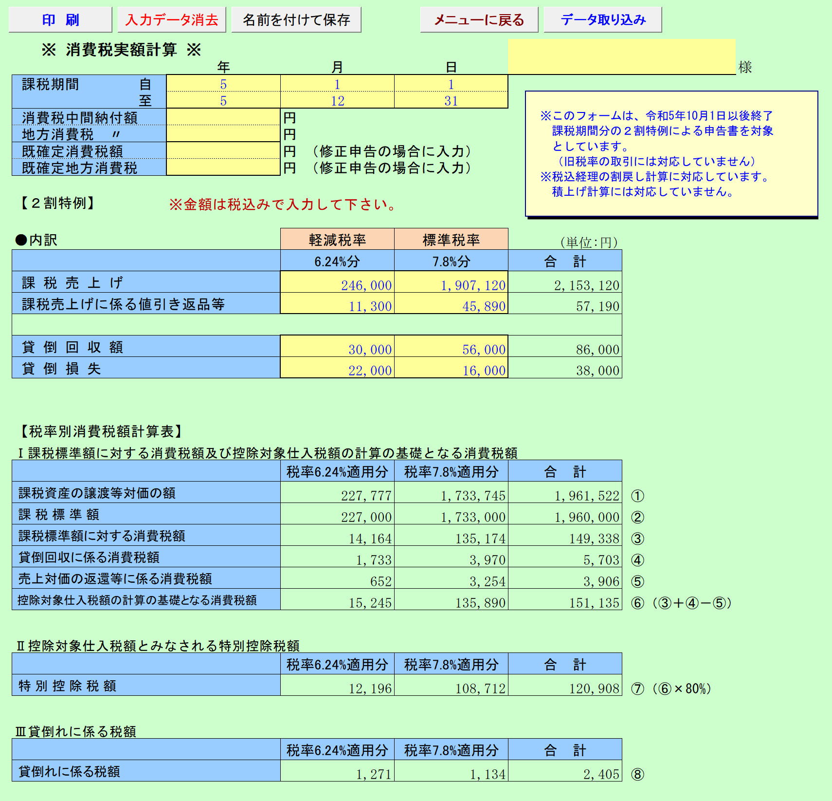 消費税実額計算 2割特例用 入力シート