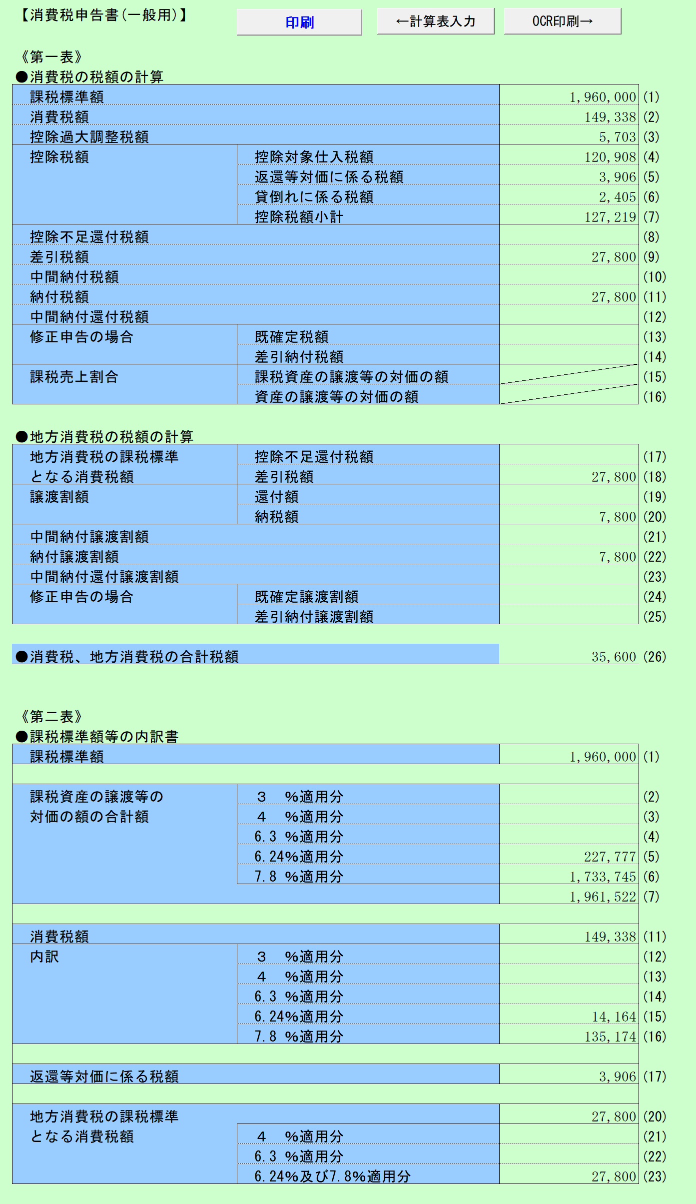 消費税実額計算 2割特例用 一般課税 消費税申告書 第1表・第2表 計算結果