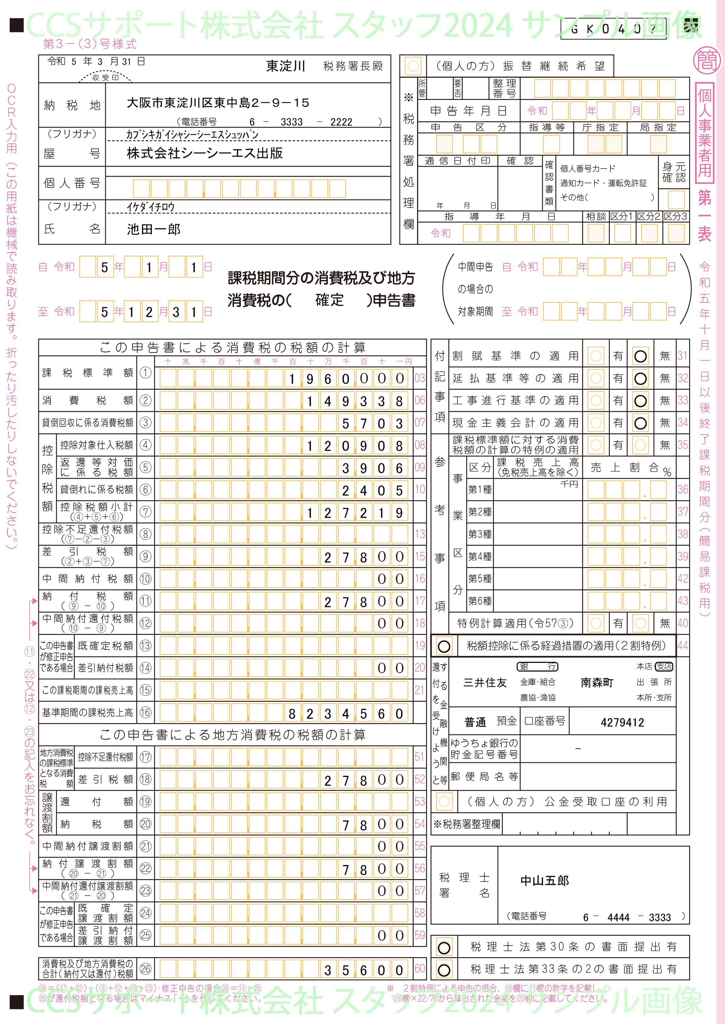 消費税実額計算 簡易課税 旧税率あり 消費税申告書(OCR) 第1表