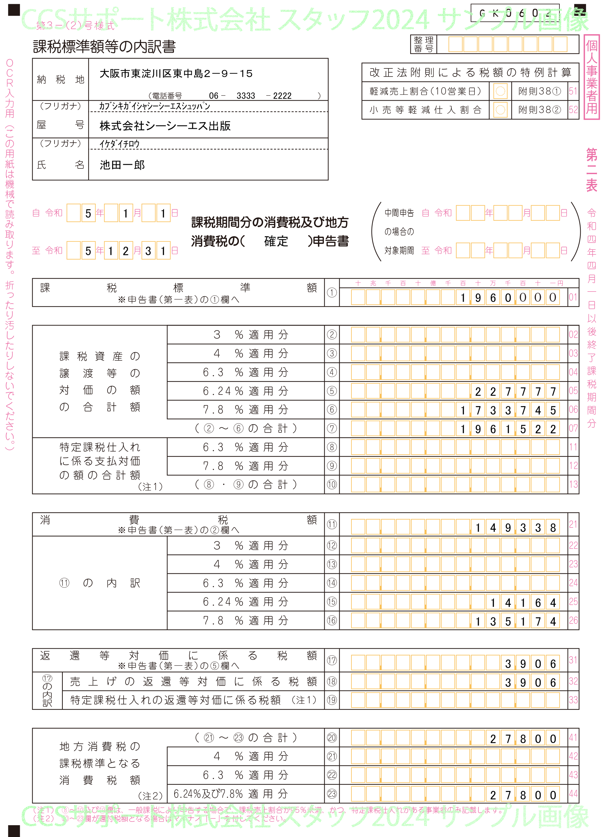 消費税実額計算 簡易課税 旧税率あり 消費税申告書(OCR) 第2表