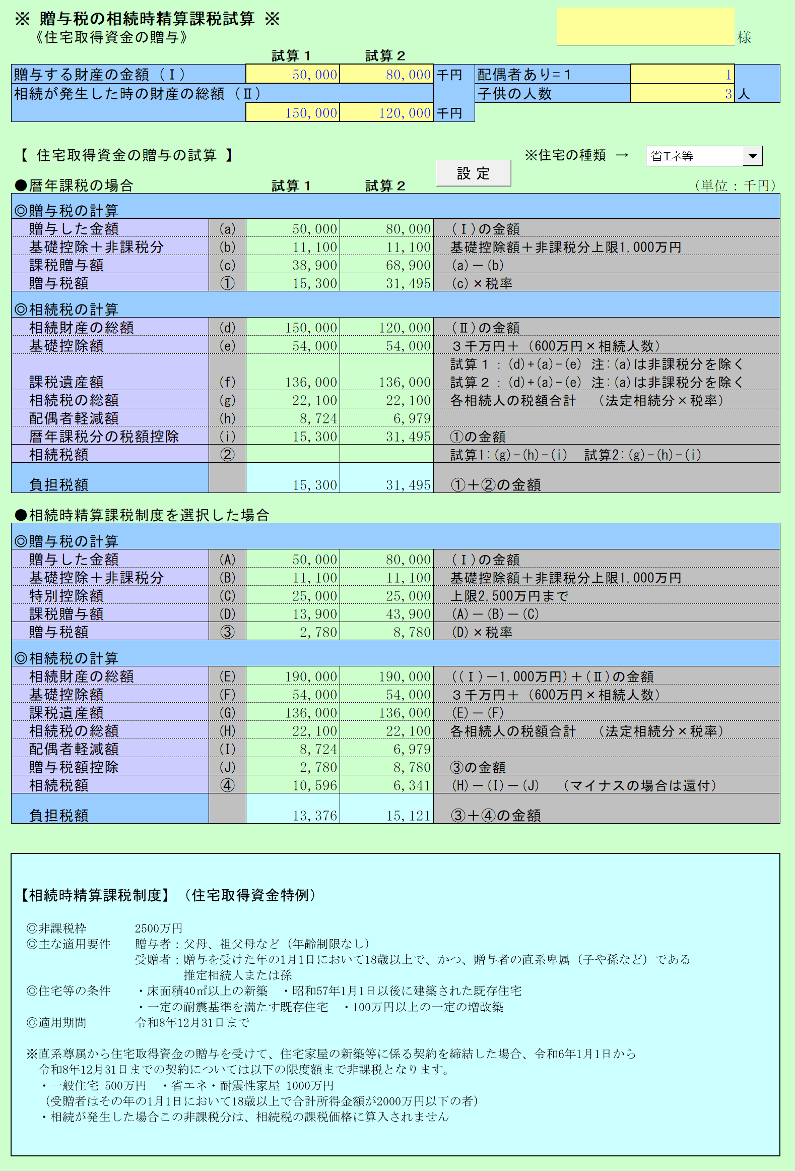 住宅取得資金の贈与の試算 入力画面